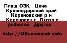 Плащ ОЗК › Цена ­ 500 - Краснодарский край, Кореновский р-н, Кореновск г. Охота и рыбалка » Другое   